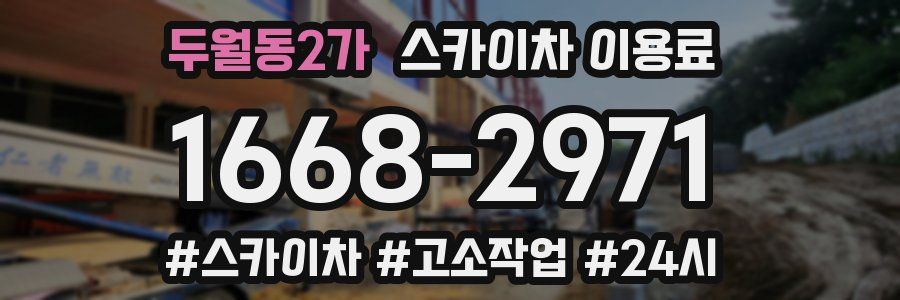 두월동2가 스카이차 이용료