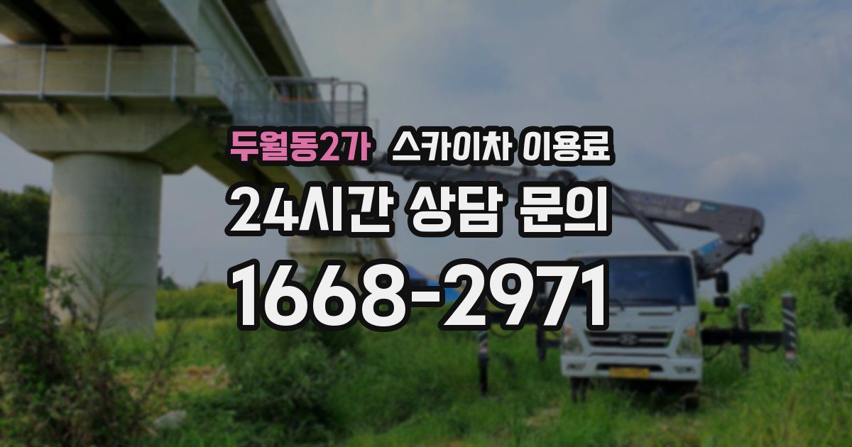 두월동2가 스카이차 이용료