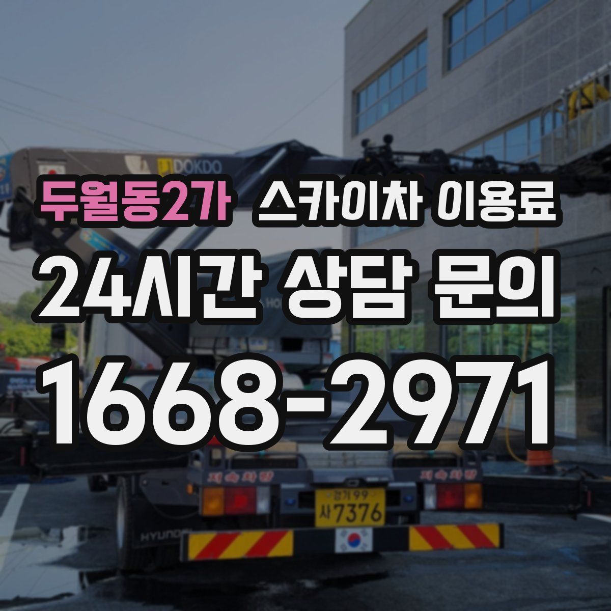 두월동2가 스카이차 이용료