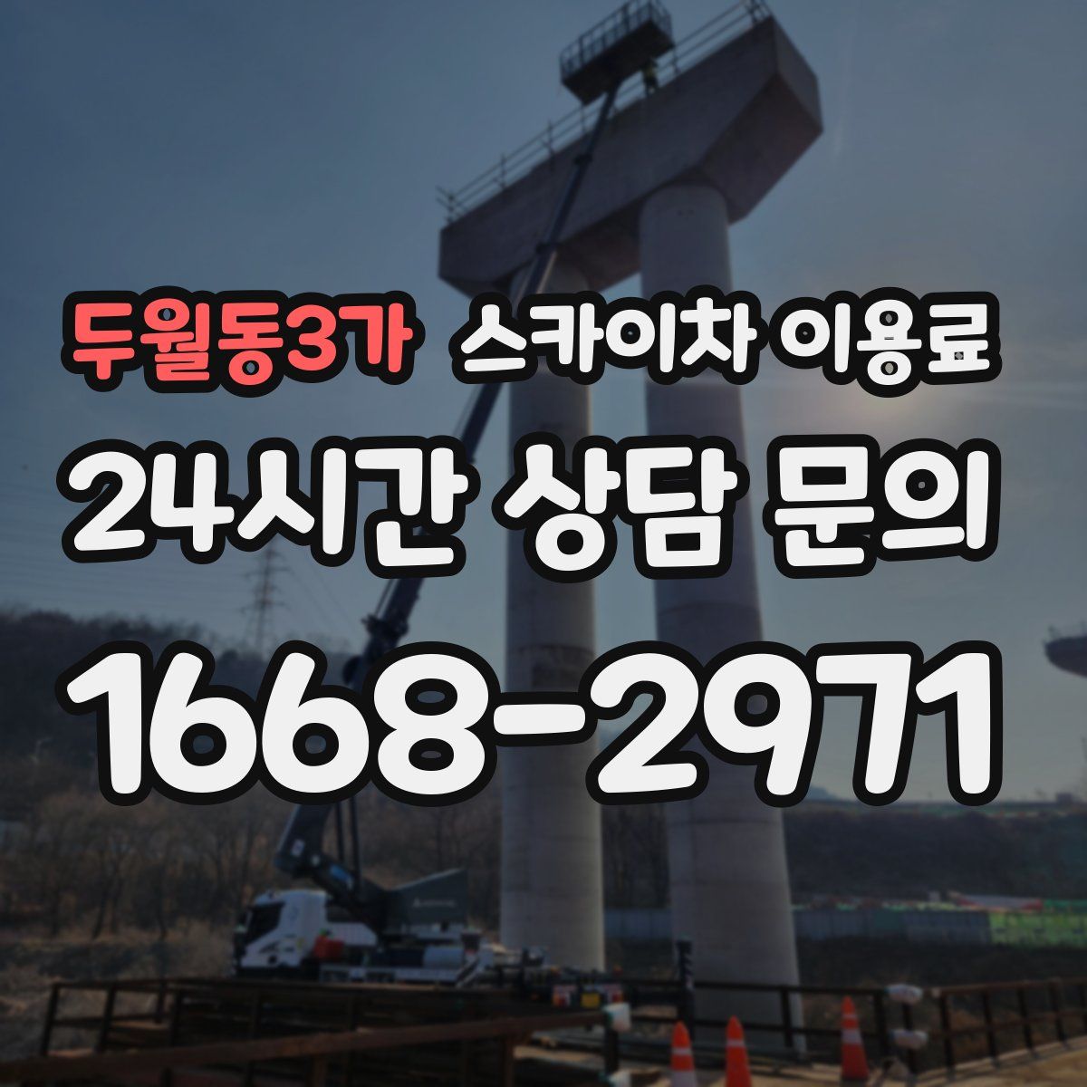 두월동3가 스카이차 이용료