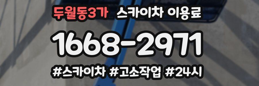 두월동3가 스카이차 이용료