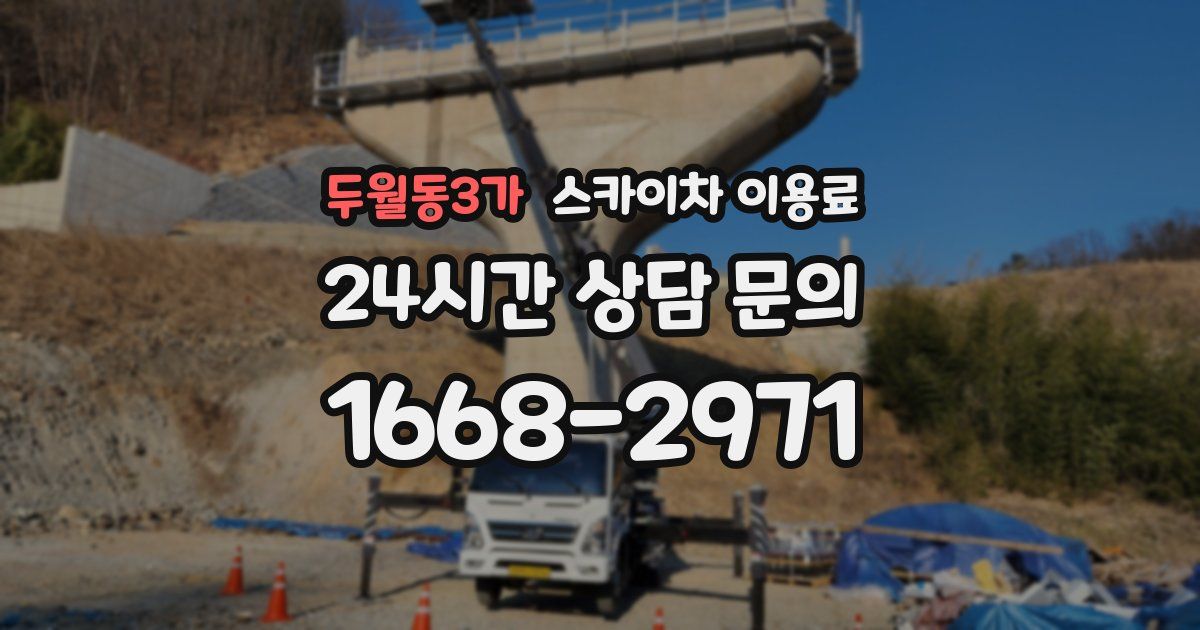두월동3가 스카이차 이용료