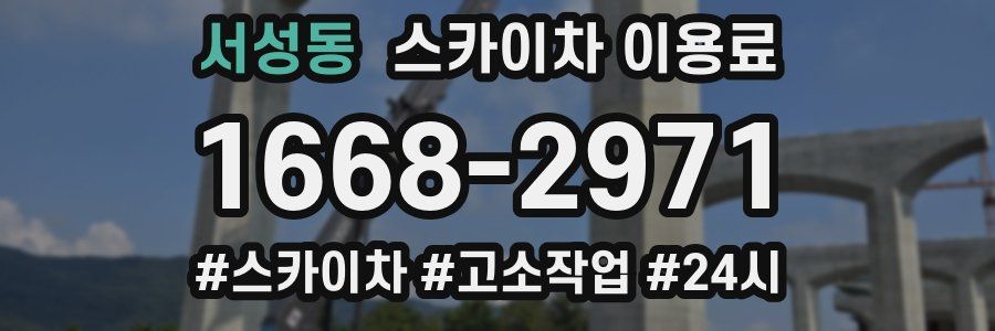 서성동 스카이차 이용료