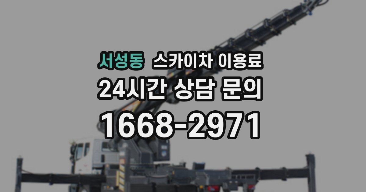 서성동 스카이차 이용료