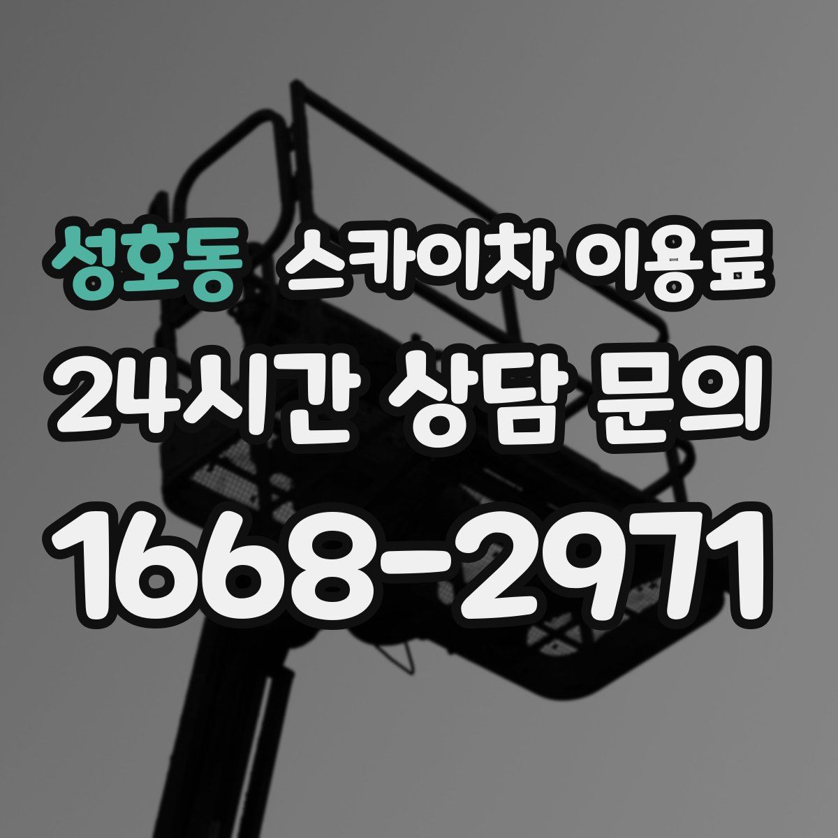 성호동 스카이차 이용료