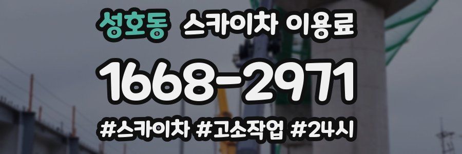 성호동 스카이차 이용료
