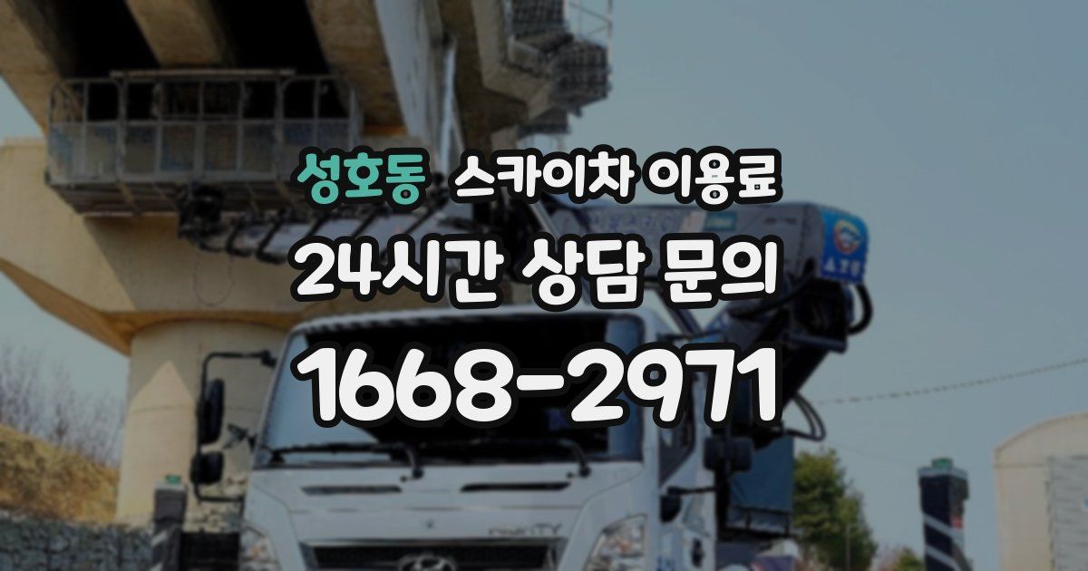 성호동 스카이차 이용료