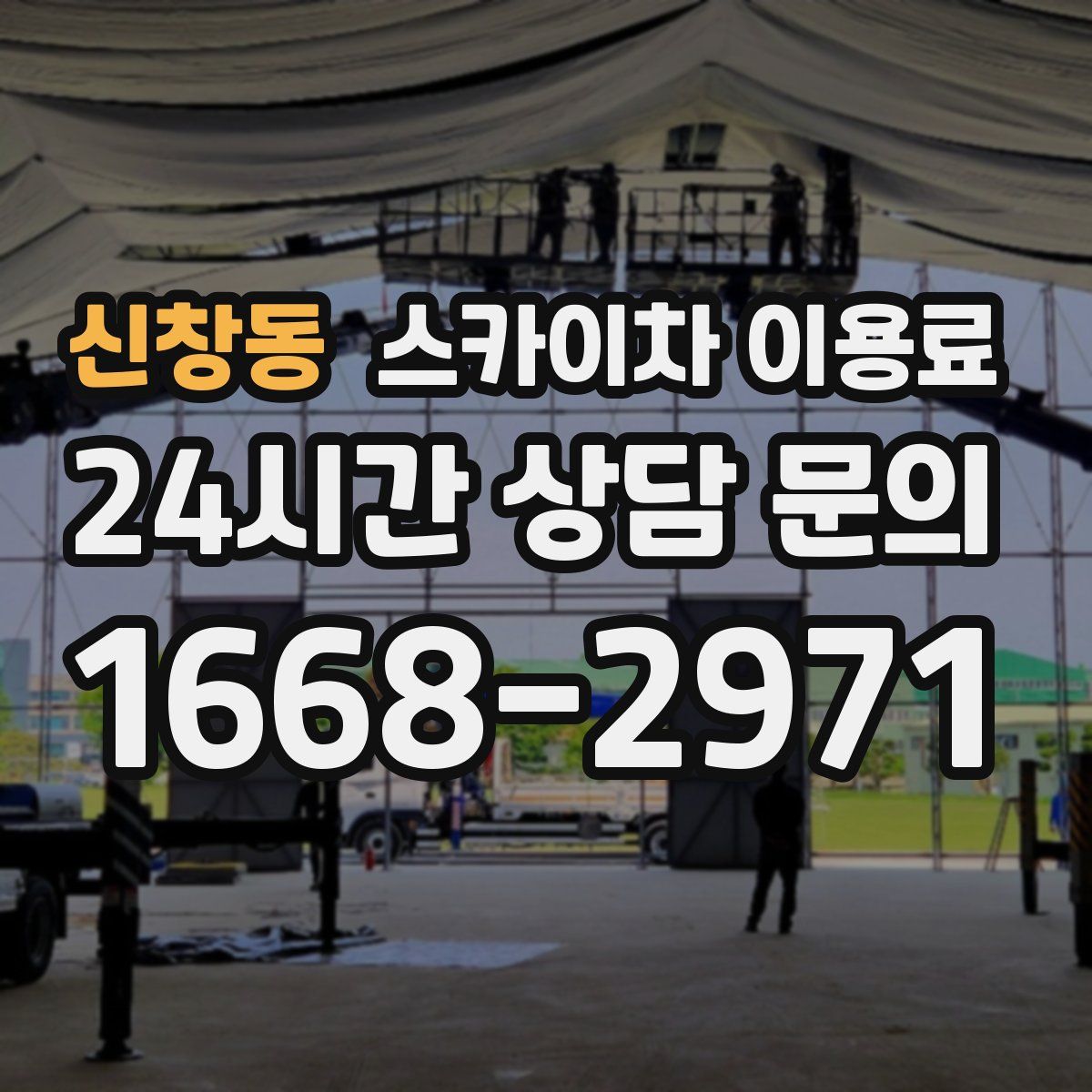 신창동 스카이차 이용료