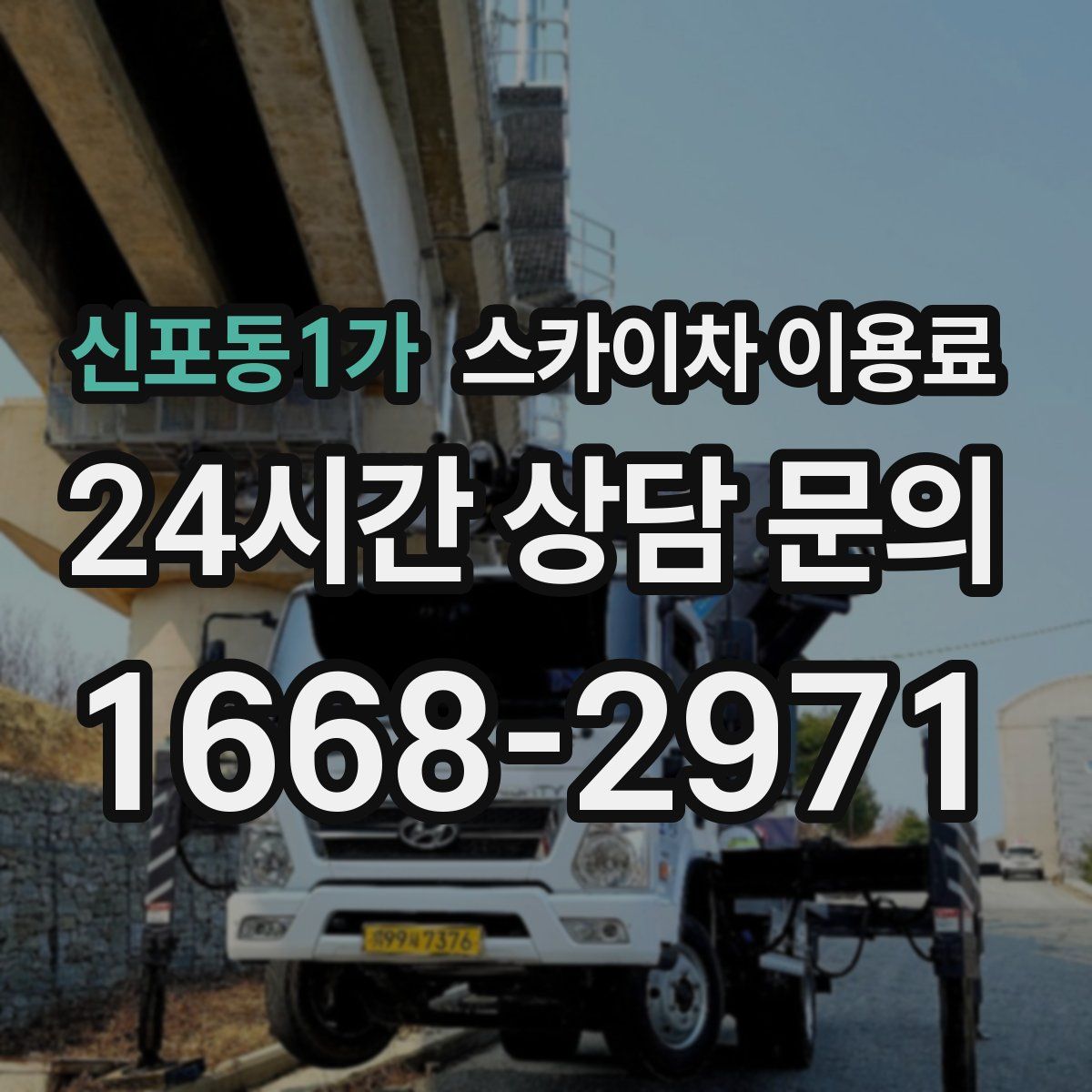 신포동1가 스카이차 이용료