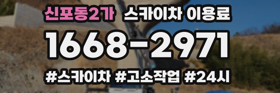 신포동2가 스카이차 이용료