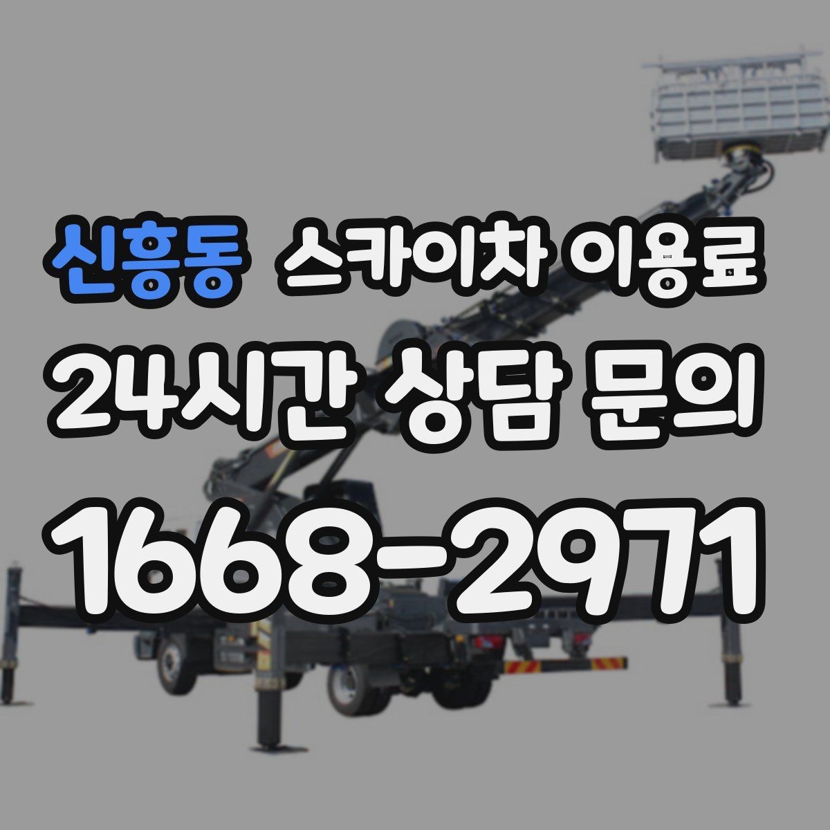 신흥동 스카이차 이용료 현장 투입 전 점검 항목