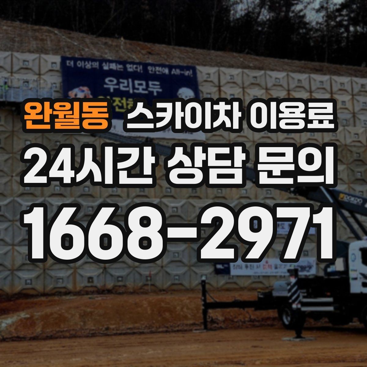 완월동 스카이차 이용료 절감보다 중요한 안전 체크포인트