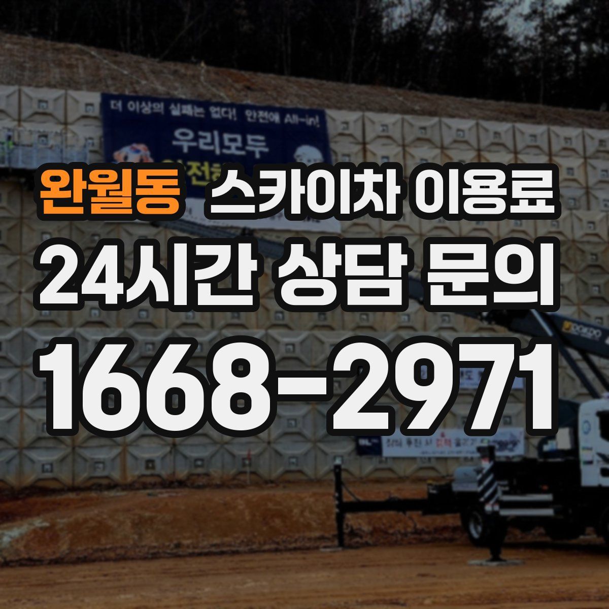 완월동 스카이차 이용료