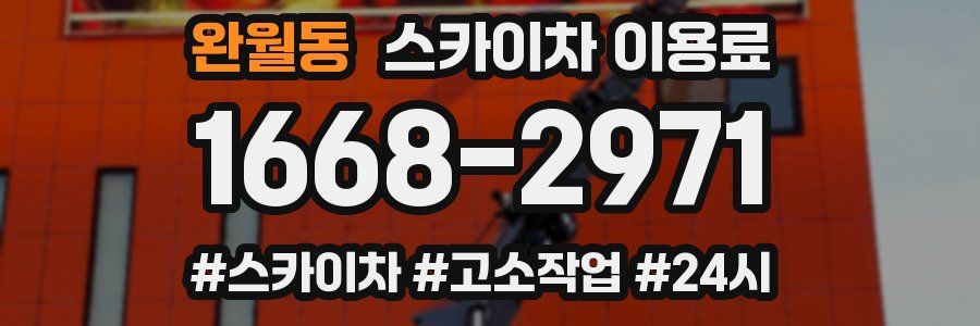 완월동 스카이차 이용료
