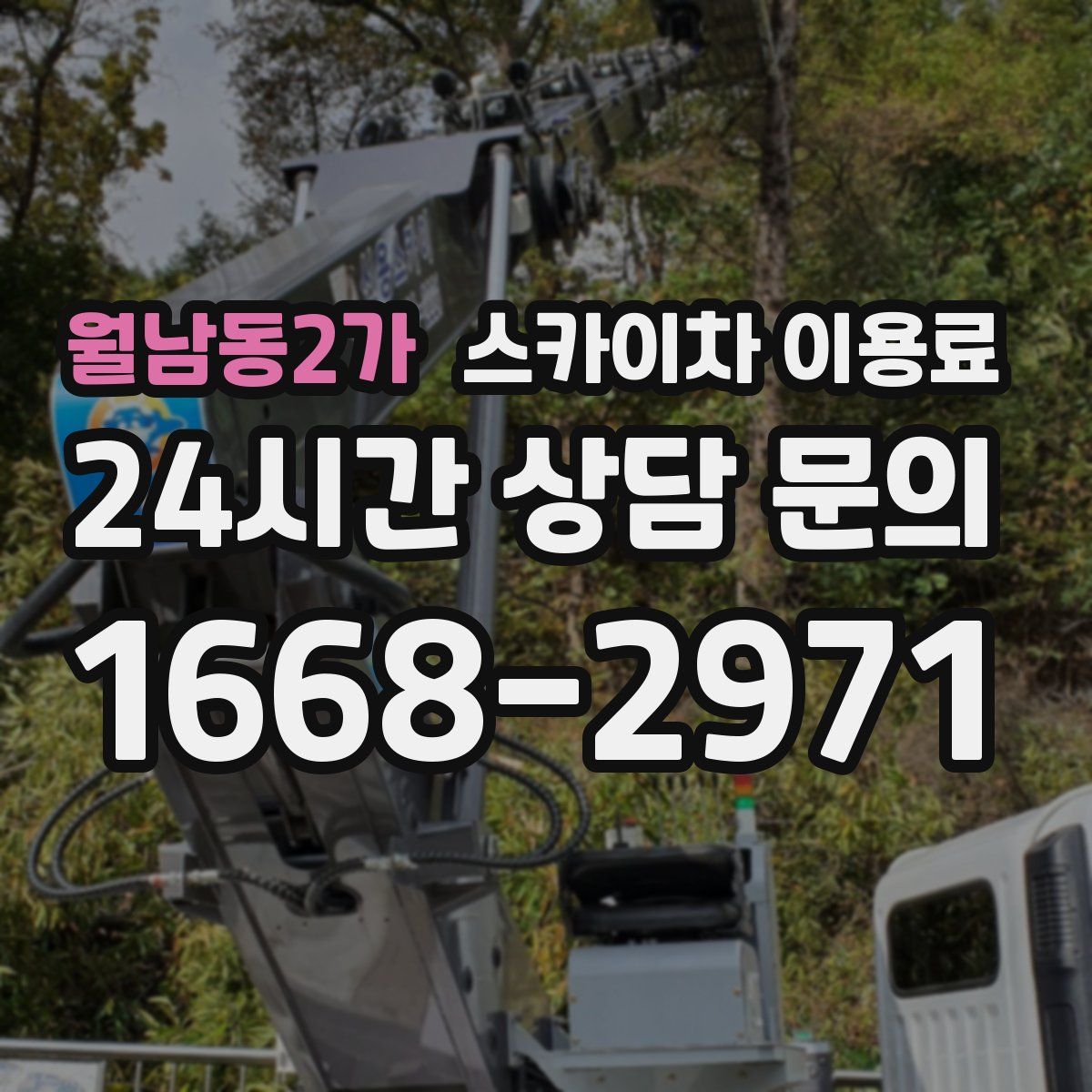 월남동2가 스카이차 이용료