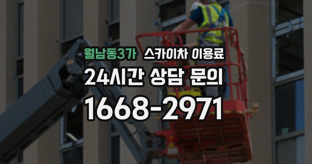 월남동3가 스카이차 이용료