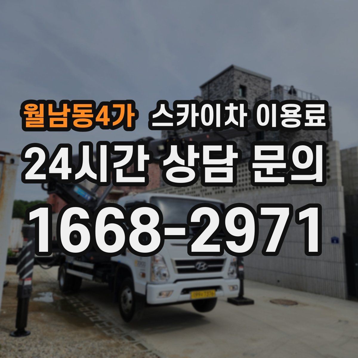 월남동4가 스카이차 이용료 안내에서 놓치면 안 되는 부분