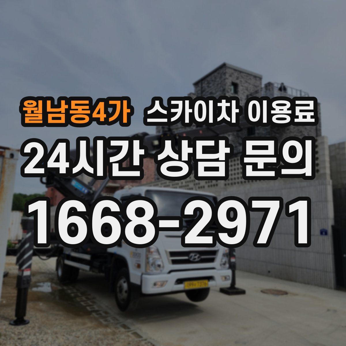 월남동4가 스카이차 이용료