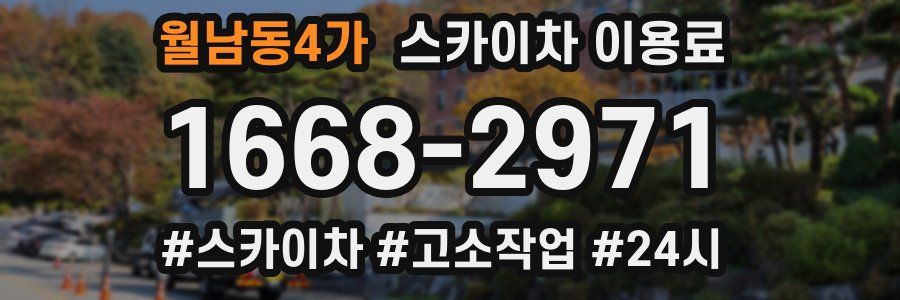 월남동4가 스카이차 이용료