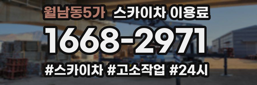 월남동5가 스카이차 이용료