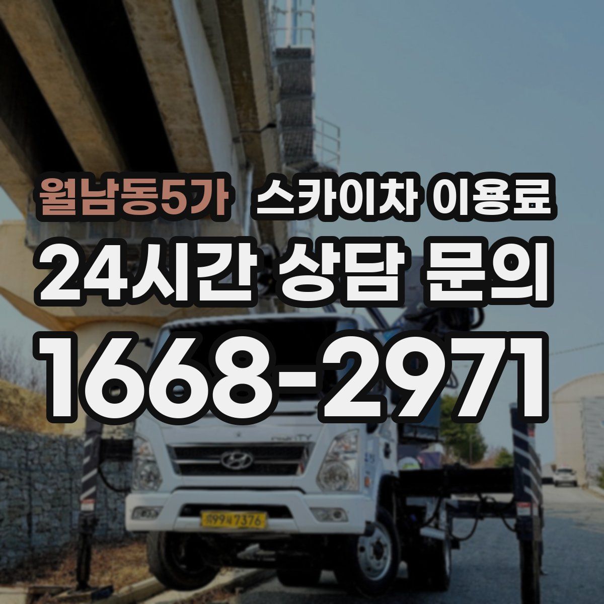 월남동5가 스카이차 이용료