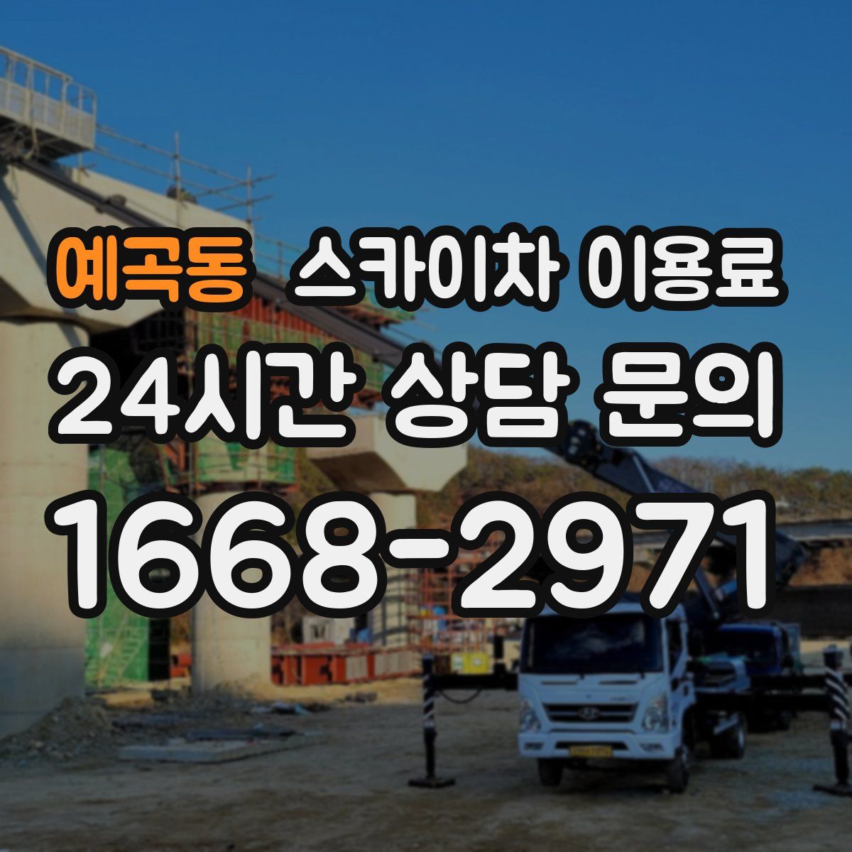 예곡동 스카이차 이용료