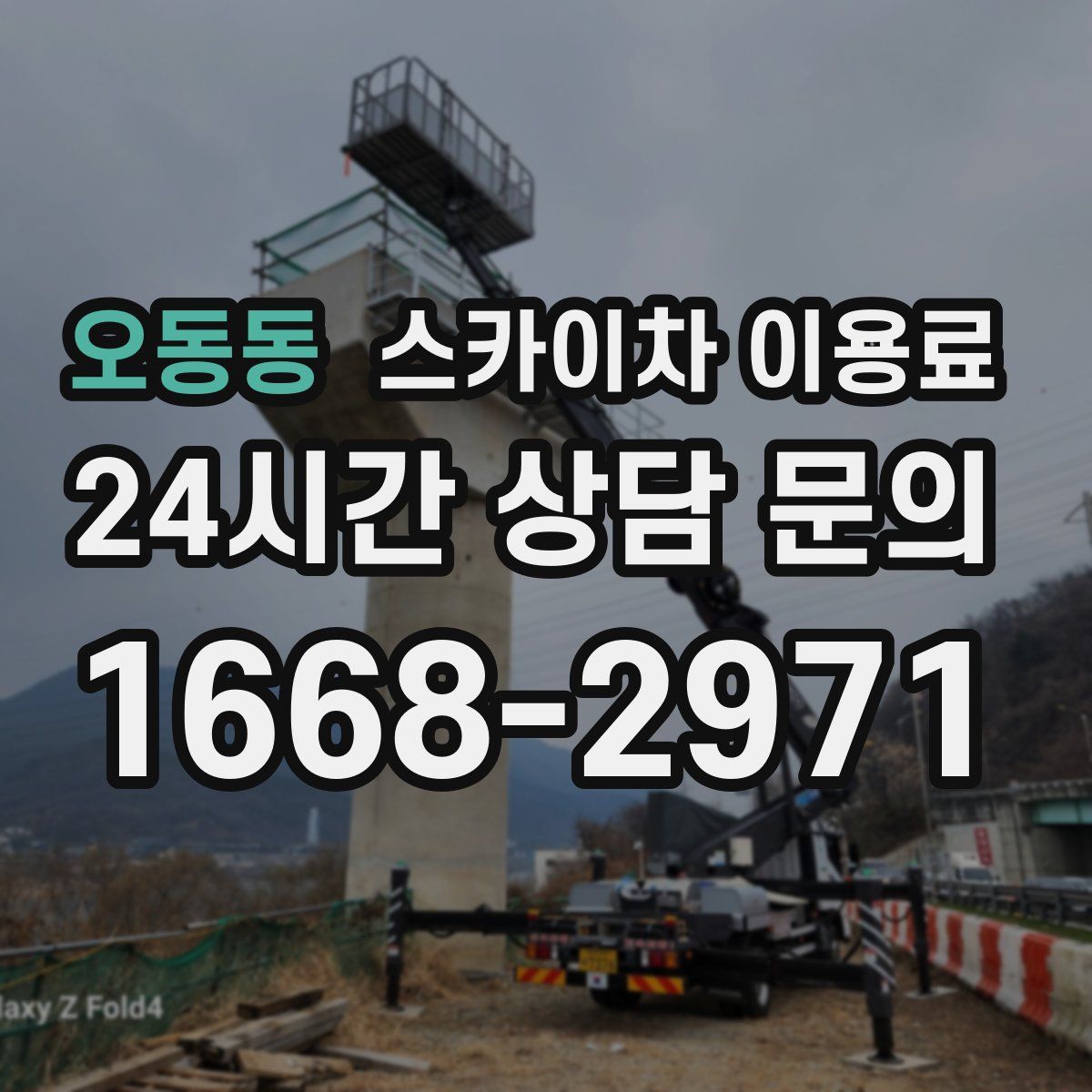 오동동 스카이차 이용료