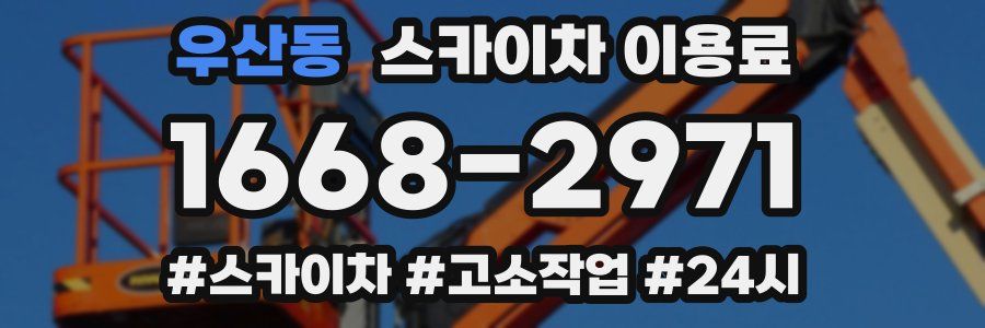 우산동 스카이차 이용료