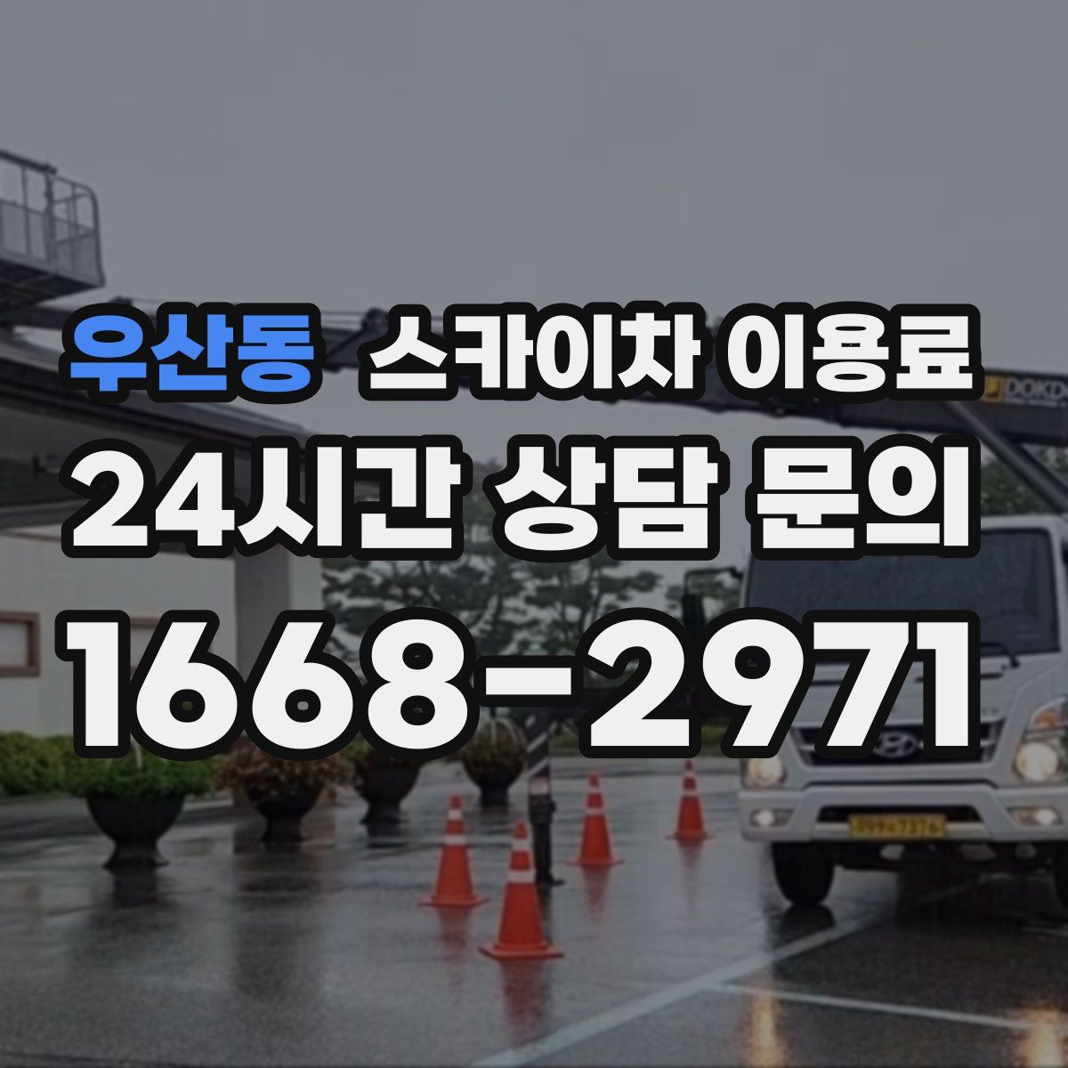 우산동 스카이차 이용료
