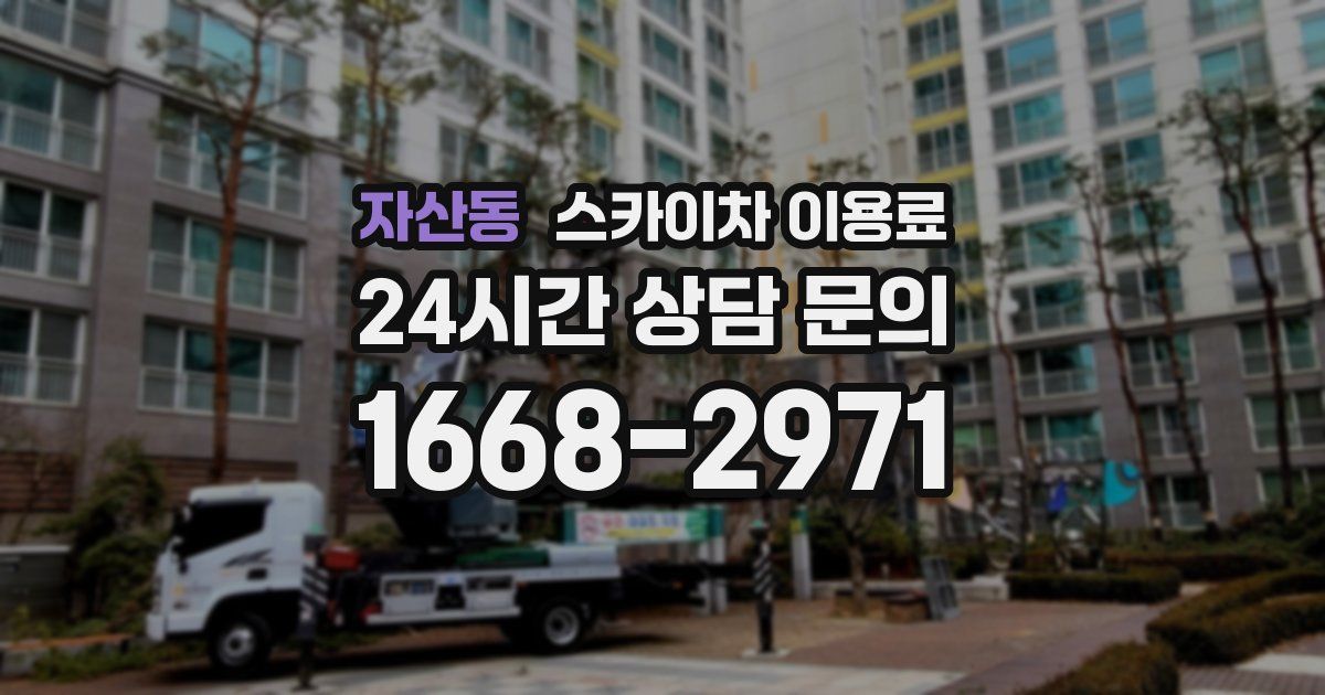 자산동 스카이차 이용료