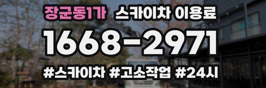 장군동1가 스카이차 이용료