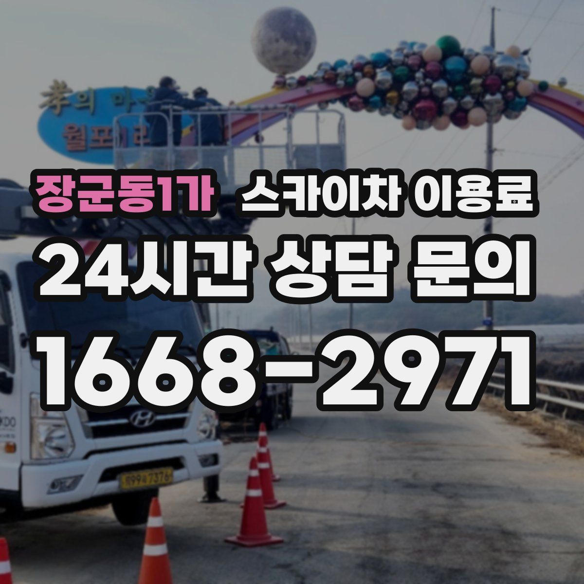 장군동1가 스카이차 이용료