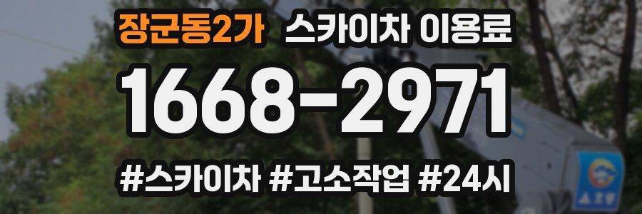 장군동2가 스카이차 이용료