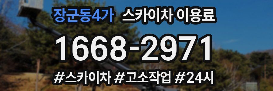 장군동4가 스카이차 이용료
