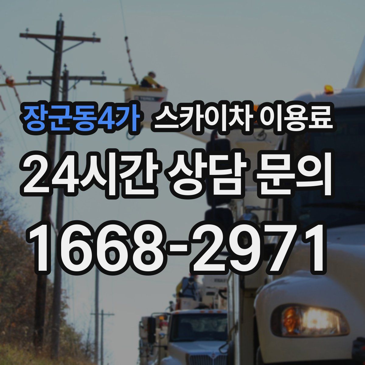 장군동4가 스카이차 이용료