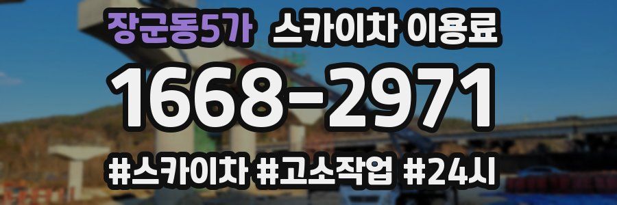 장군동5가 스카이차 이용료