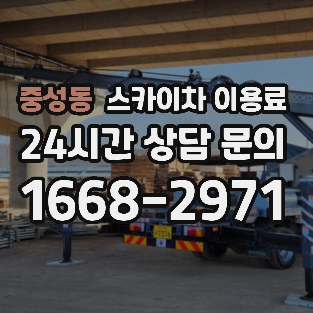 중성동 스카이차 이용료 문의 시 빠지기 쉬운 항목