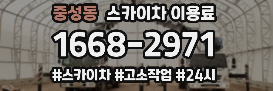 중성동 스카이차 이용료