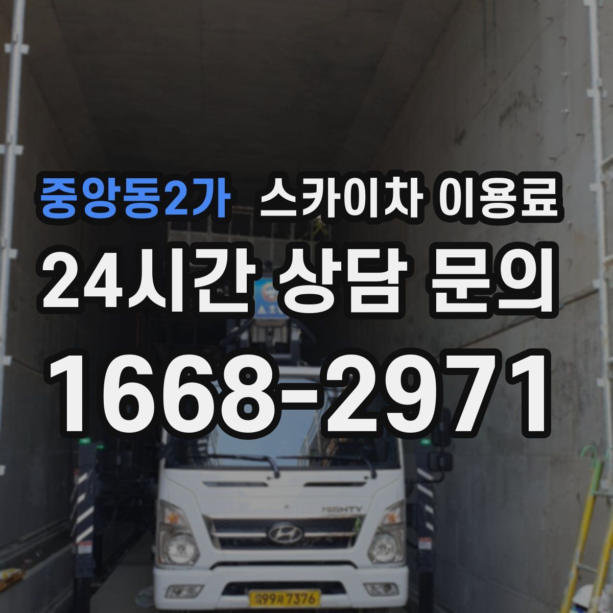 중앙동2가 스카이차 이용료