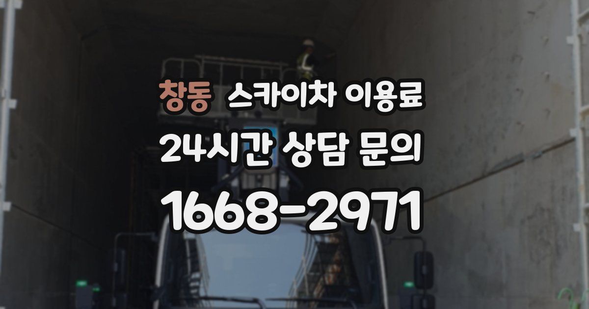 창동 스카이차 이용료