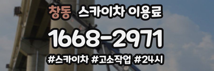 창동 스카이차 이용료