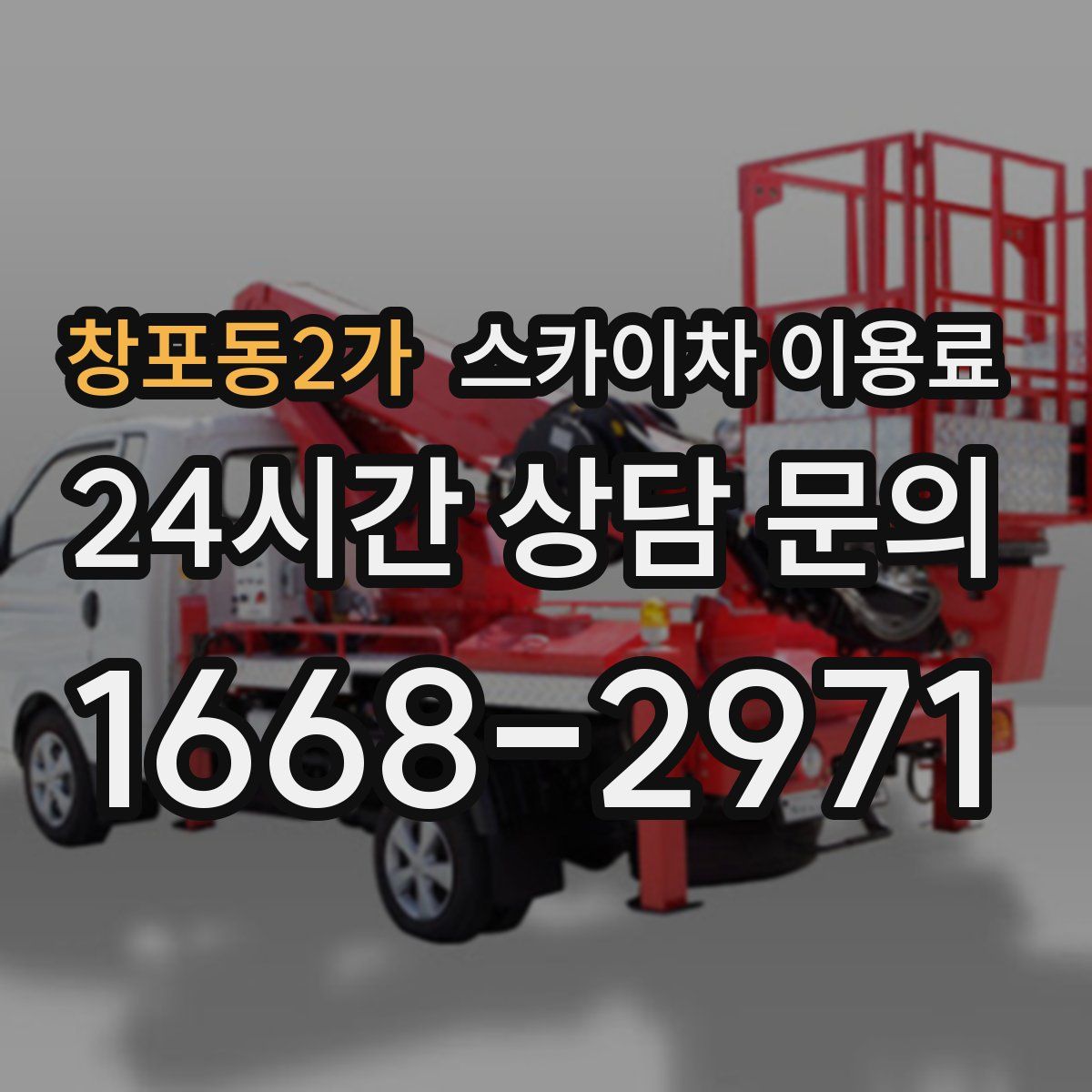 창포동2가 스카이차 이용료