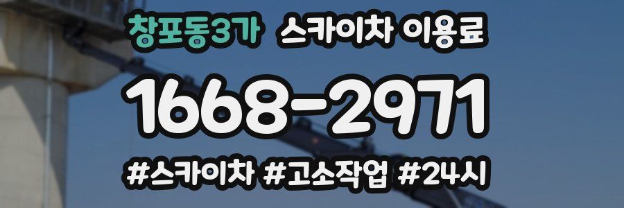 창포동3가 스카이차 이용료