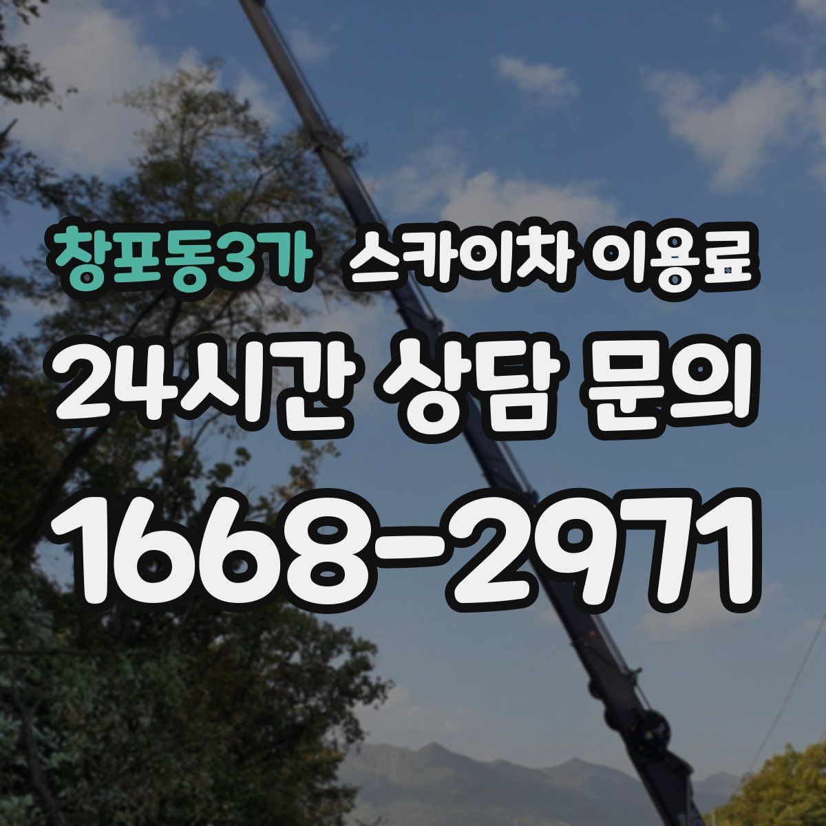 창포동3가 스카이차 이용료