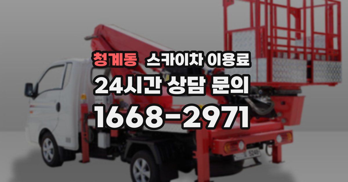 청계동 스카이차 이용료