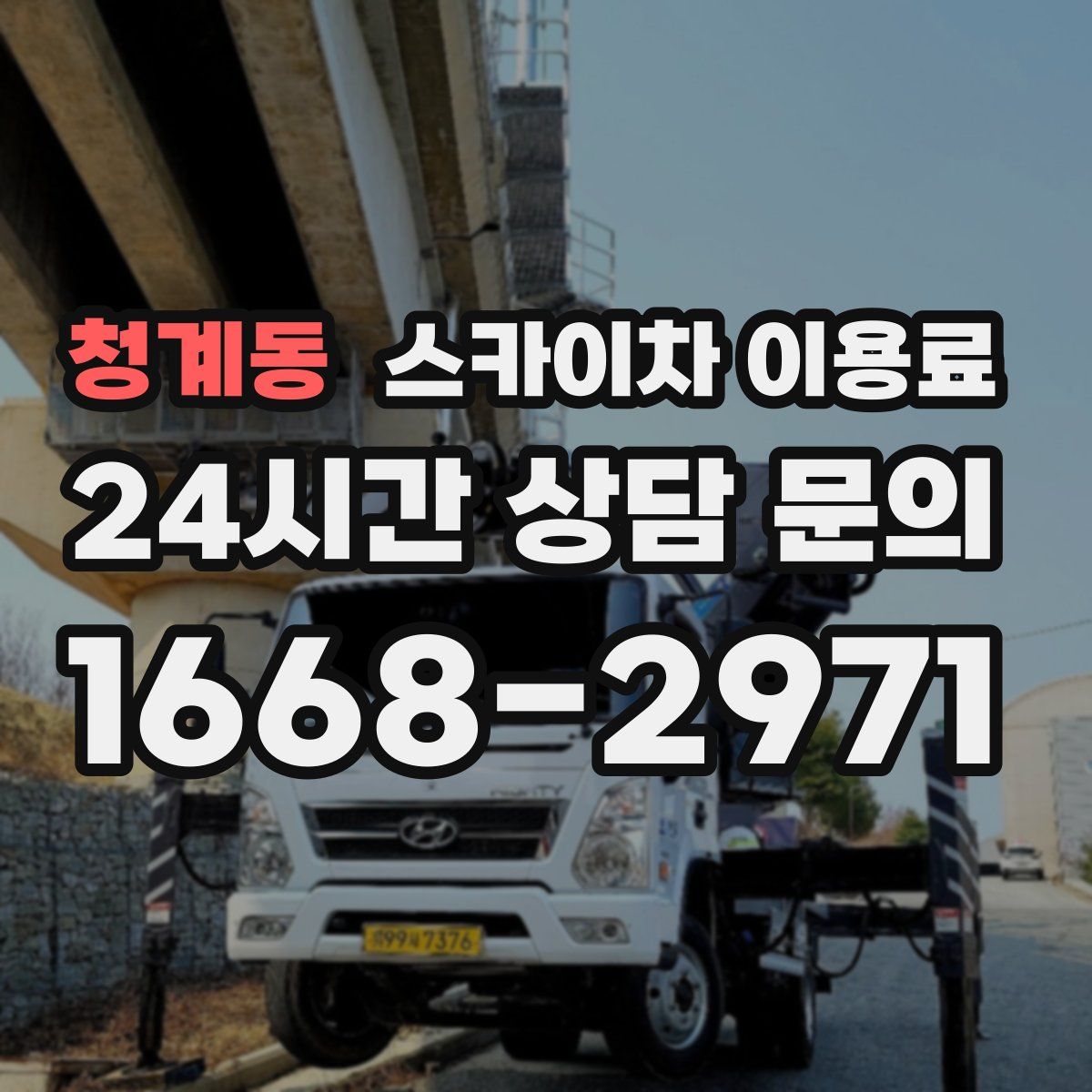 청계동 스카이차 이용료