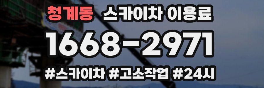 청계동 스카이차 이용료