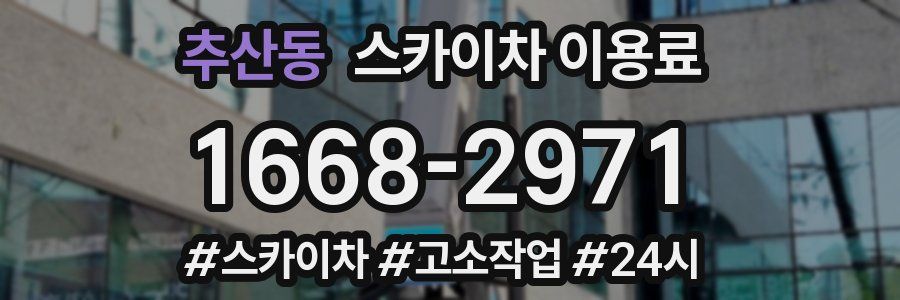 추산동 스카이차 이용료
