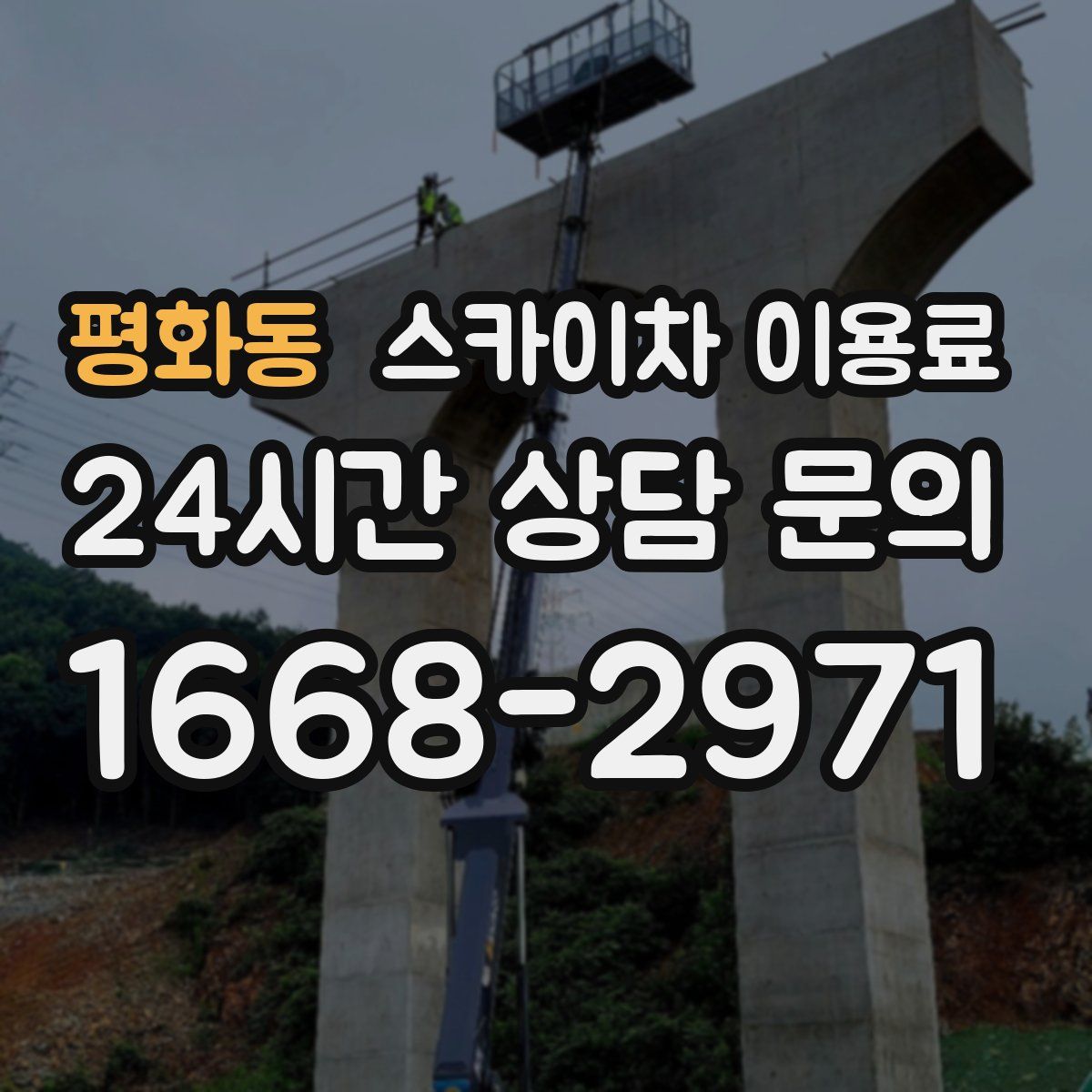 평화동 스카이차 이용료