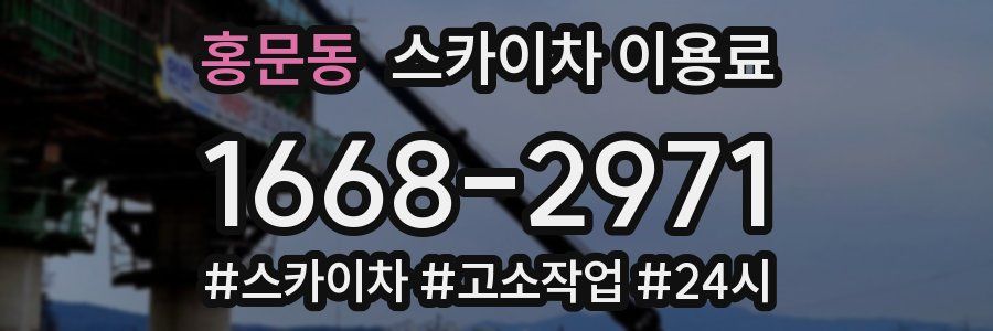 홍문동 스카이차 이용료